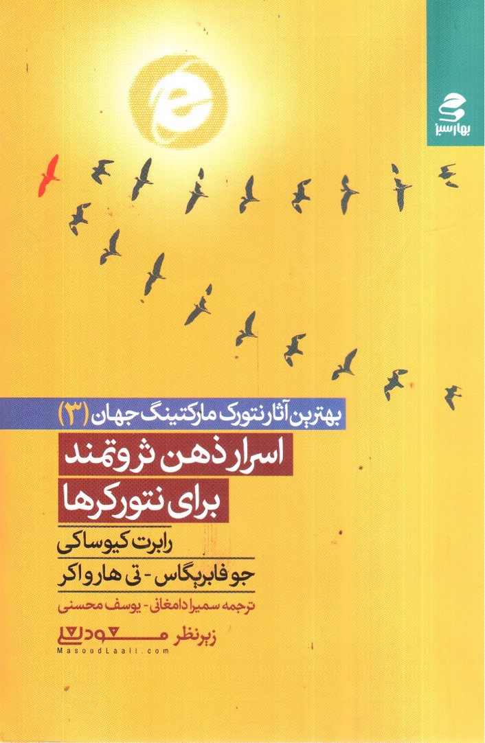 تصویر کتاب اسرار ذهن ثروتمند برای نتورکرها (بهترین آثار نتورک مارکتینگ جهان 3)