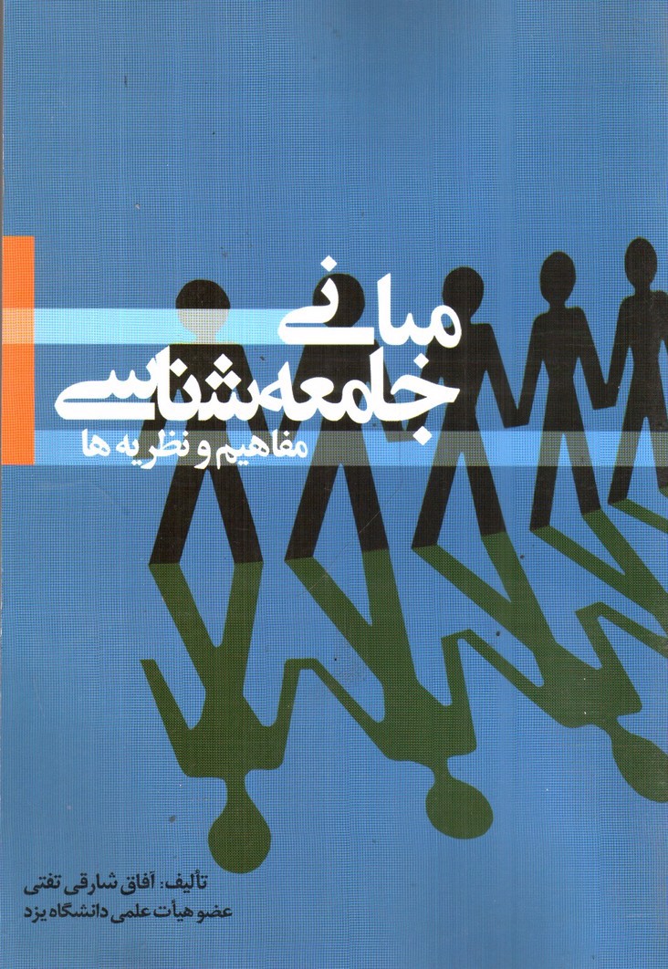 تصویر کتاب مبانی جامعه شناسی (مفاهیم و نظریه ها)