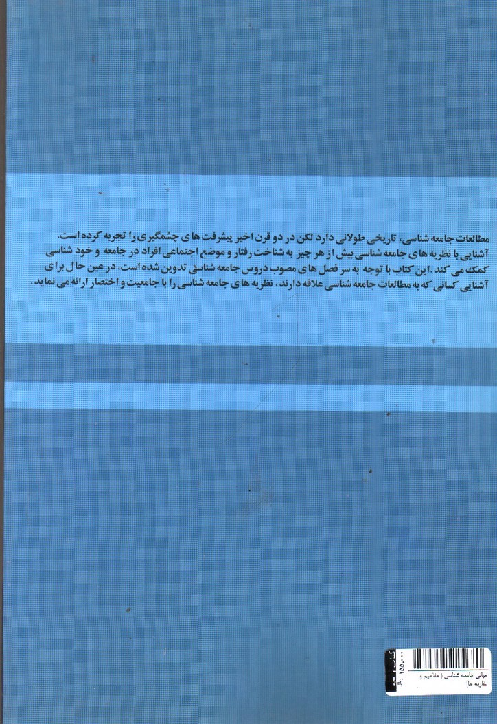 تصویر کتاب مبانی جامعه شناسی (مفاهیم و نظریه ها)