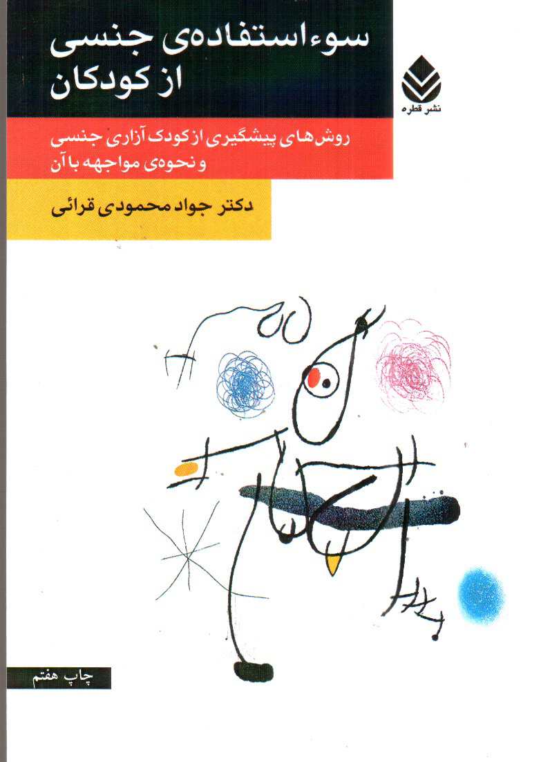 تصویر کتاب سوء استفاده ی جنسی از کودکان