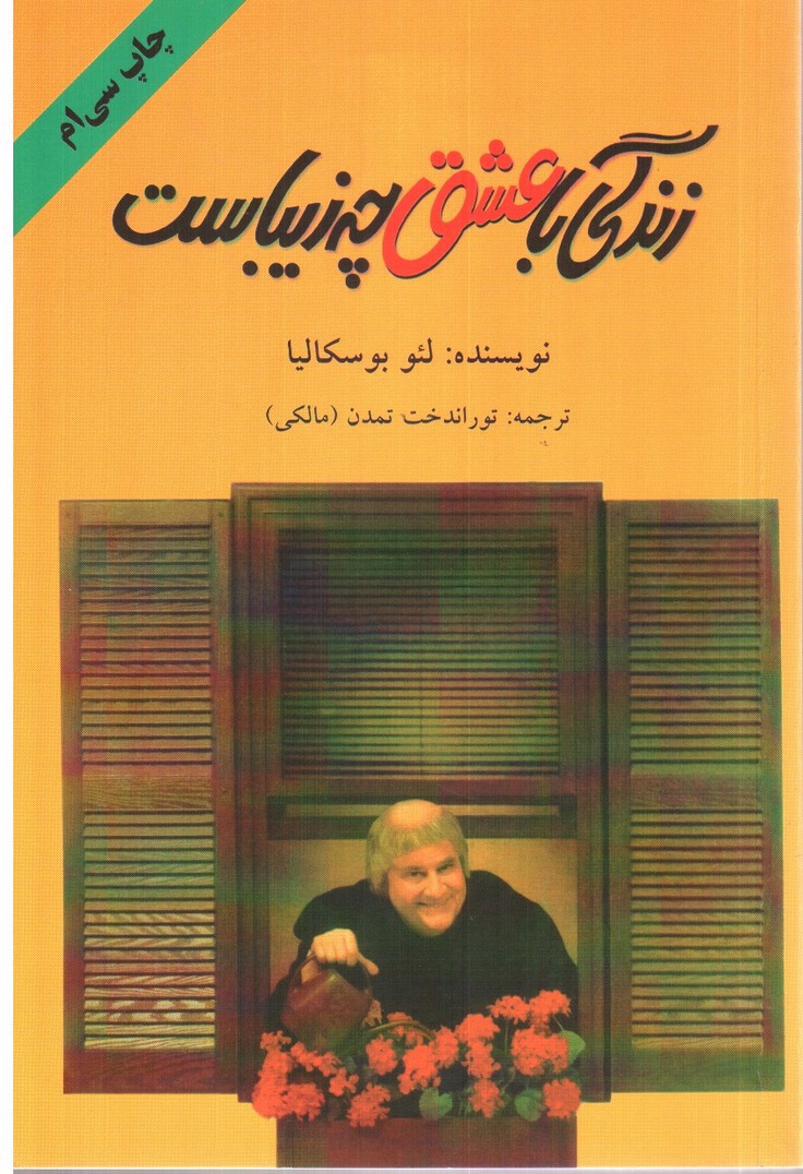 تصویر کتاب زندگی باعشق چه زیباست