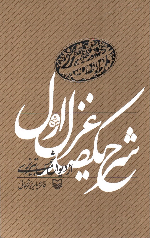 تصویر کتاب شرح یکصد غزل اول از دیوان شمس تبریزی