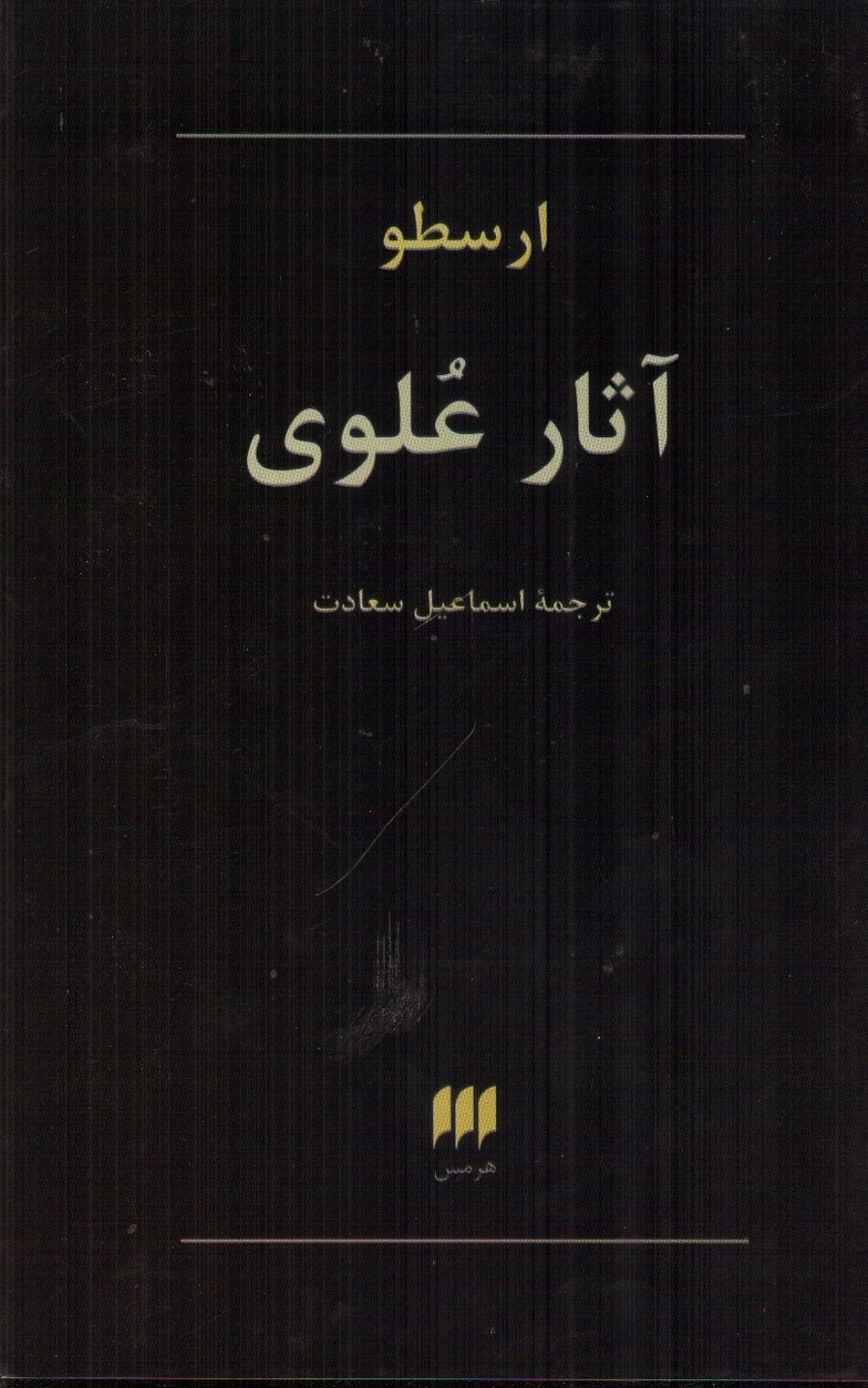 تصویر کتاب آثار علوی