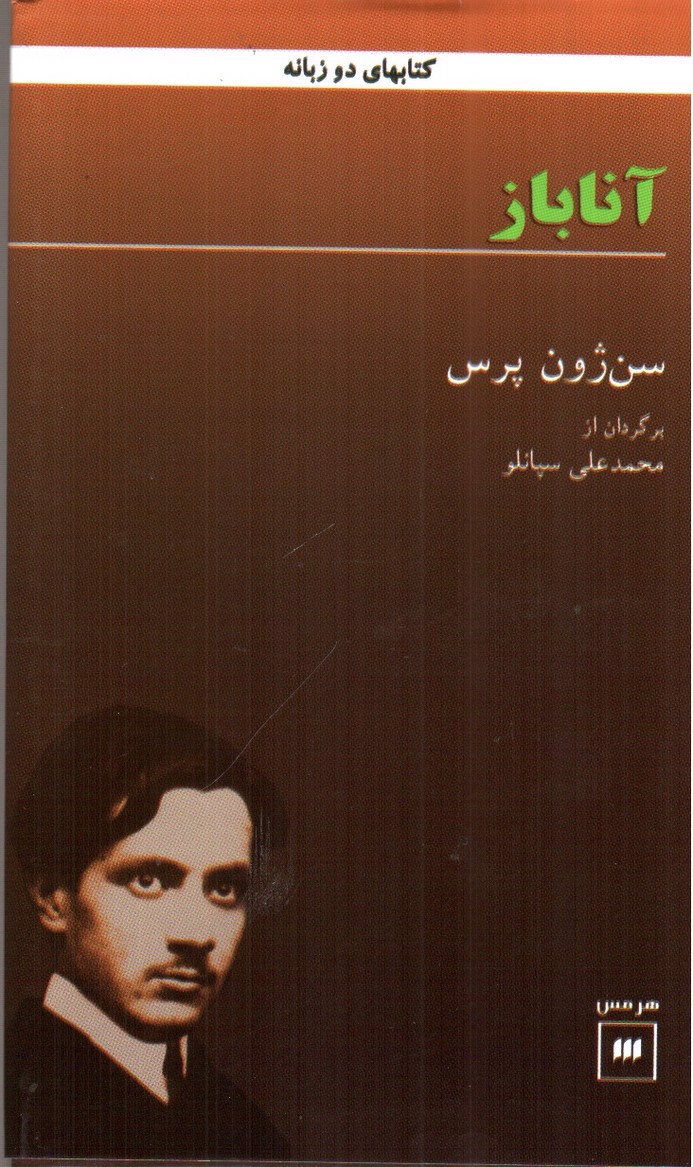 تصویر کتاب آناباز (دو زبانه)