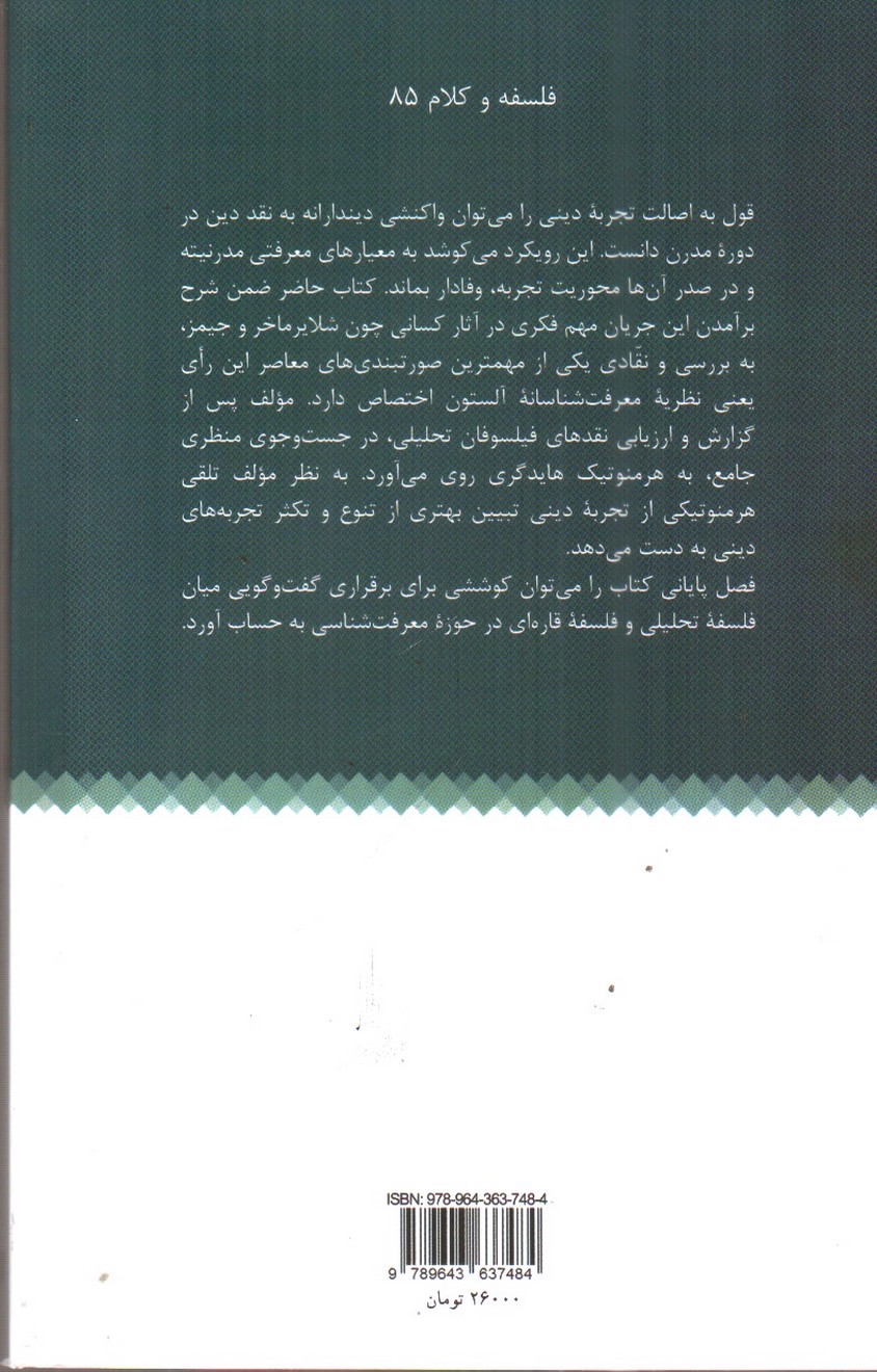 تصویر کتاب تجربه دینی و چرخش هرمنوتیکی