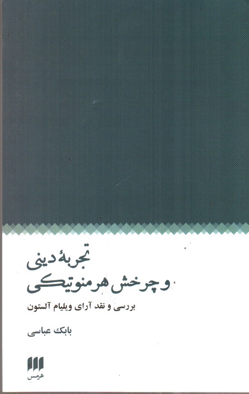 تصویر کتاب تجربه دینی و چرخش هرمنوتیکی