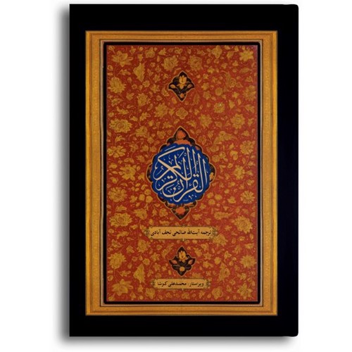 تصویر کتاب قرآن کریم (وزیری)