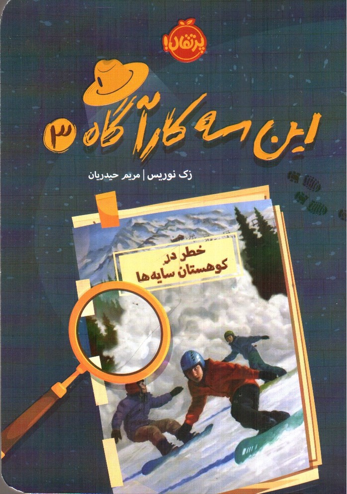 تصویر کتاب این سه کارآگاه 3 (خطر در کوهستان سایه ها)