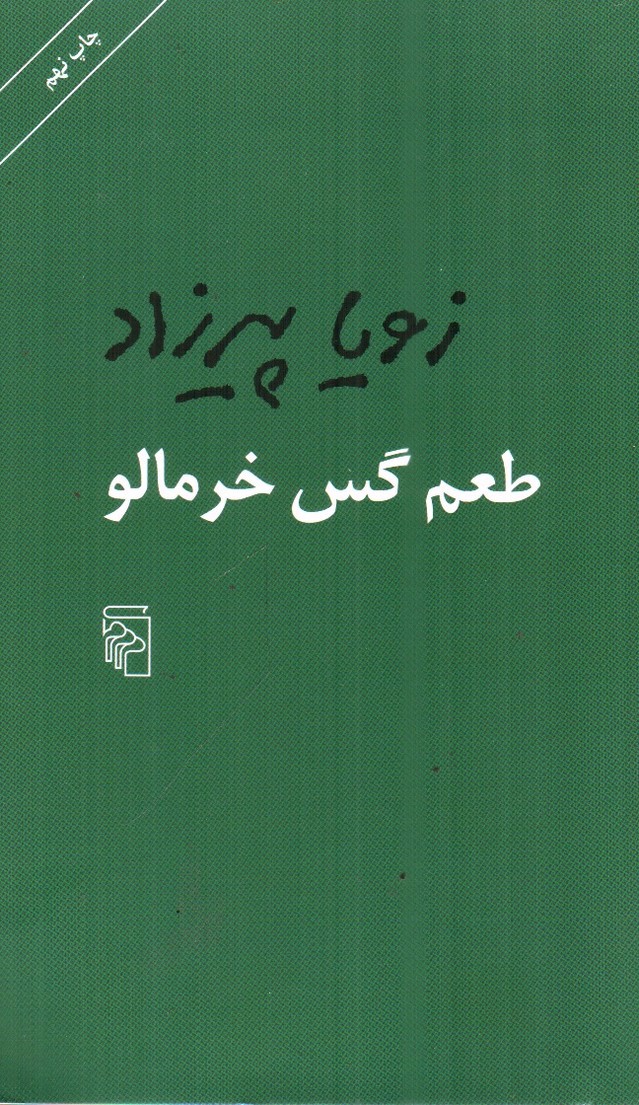 تصویر کتاب طعم گس خرمالو