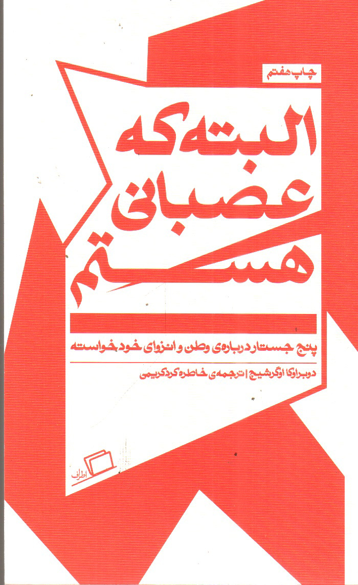تصویر کتاب البته که عصبانی هستم