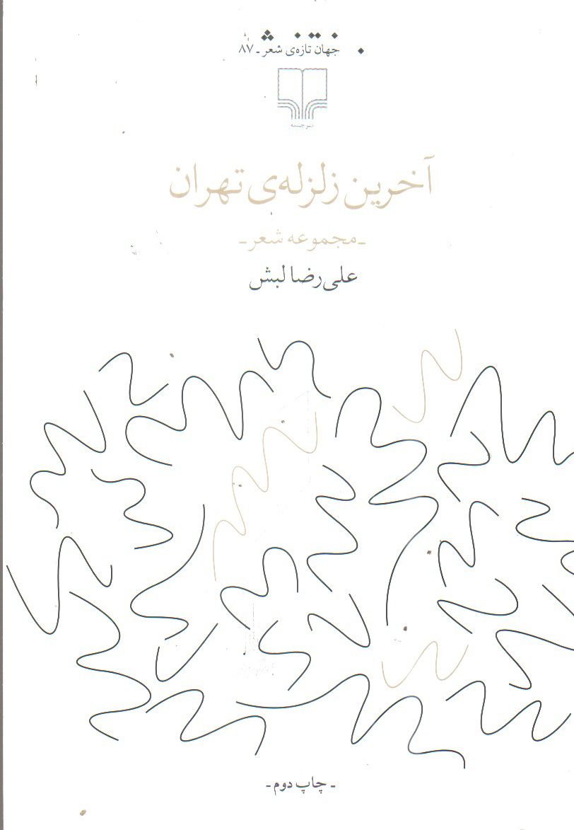 تصویر کتاب آخرین زلزله ی تهران