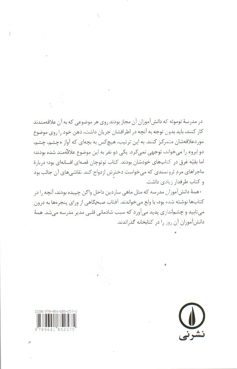 تصویر کتاب توتو چان دخترکی آن سوی پنجره