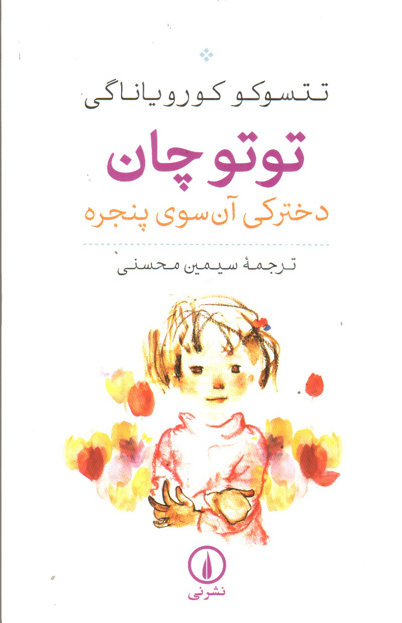 تصویر کتاب توتو چان دخترکی آن سوی پنجره