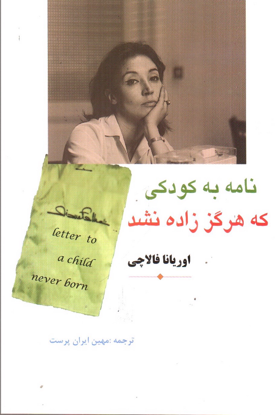 تصویر کتاب نامه به کودکی که هرگز زاده نشد
