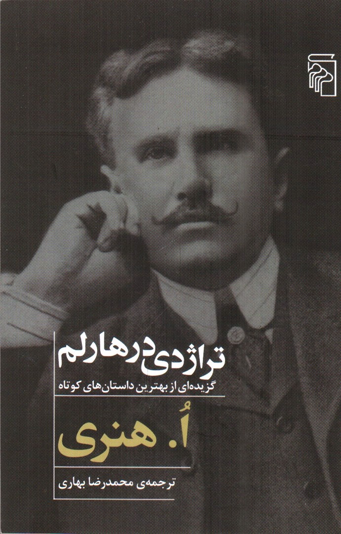 تصویر کتاب تراژدی درهارلم