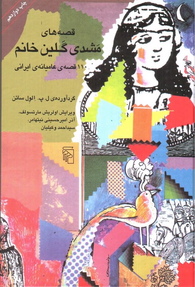 تصویر کتاب قصه های مشدی گلین خانم