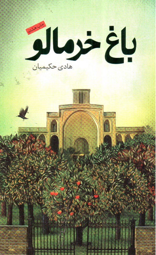 تصویر کتاب باغ خرمالو