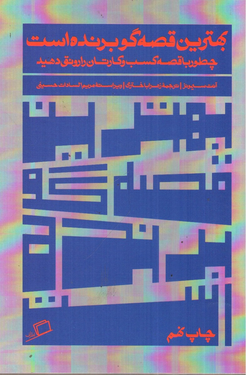 تصویر کتاب بهترین قصه گو برنده است
