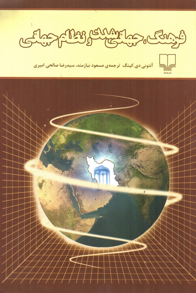 تصویر کتاب فرهنگ جهانی شدن و نظام جهانی