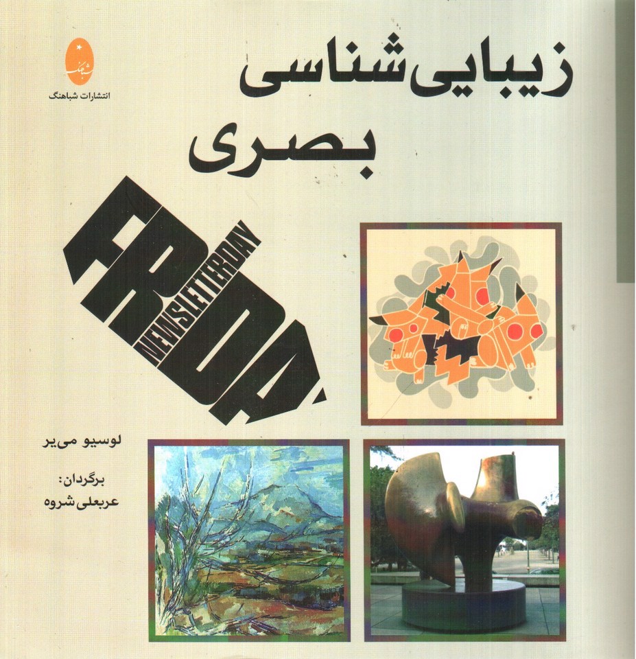 تصویر کتاب زیبایی شناسی بصری