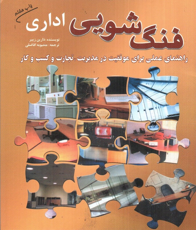 تصویر کتاب فنگ شویی اداری