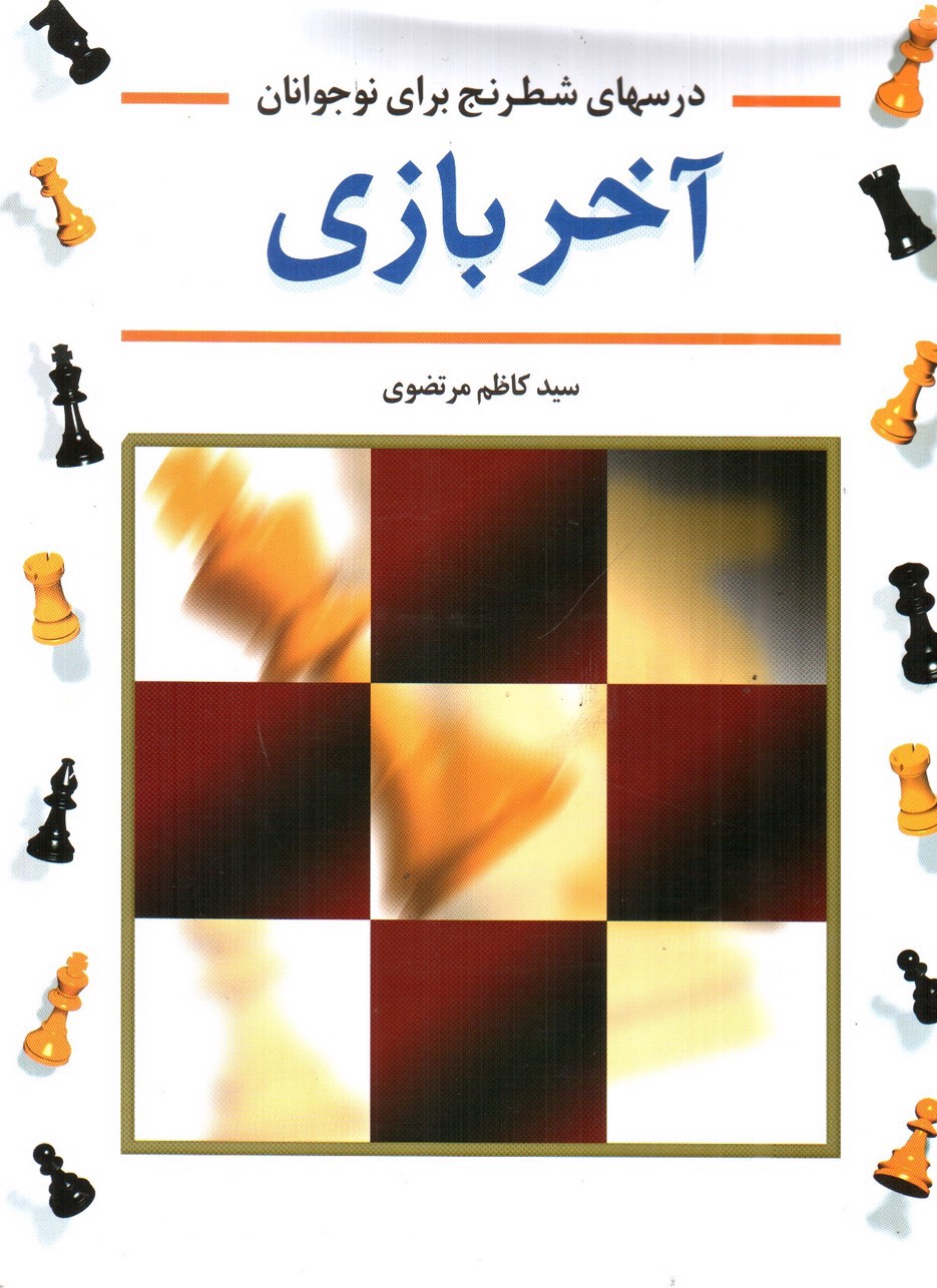 تصویر کتاب آخر بازی ( درس های شطرنج برای نوجوانان)