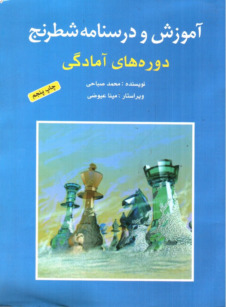 تصویر کتاب آموزش و درسنامه شطرنج ( دوره های امادگی)