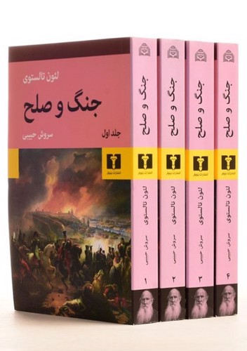 تصویر کتاب جنگ و صلح (4 جلدی)