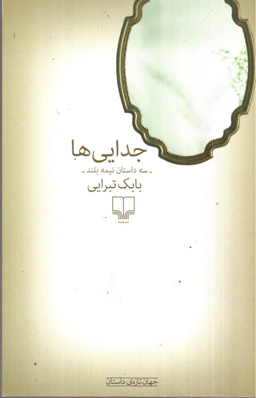 تصویر کتاب جدایی ها