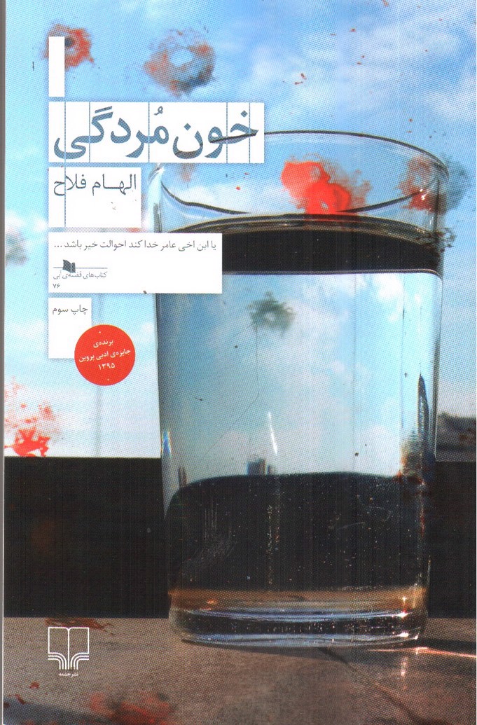 تصویر کتاب خون مردگی