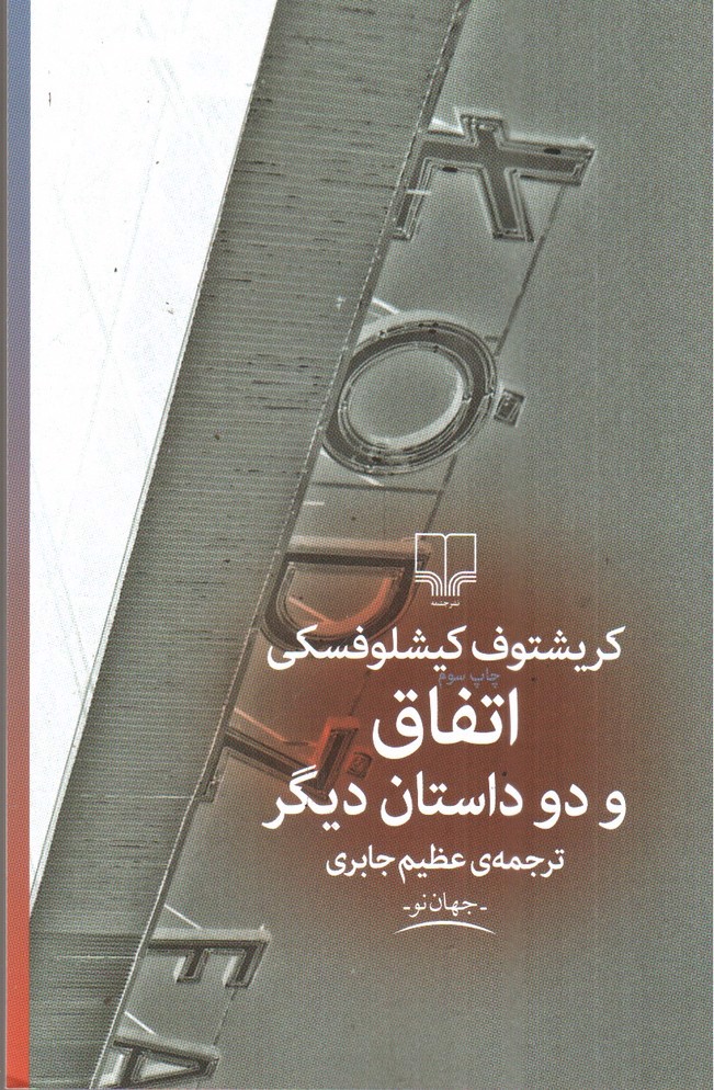 تصویر کتاب اتفاق و دو داستان دیگر