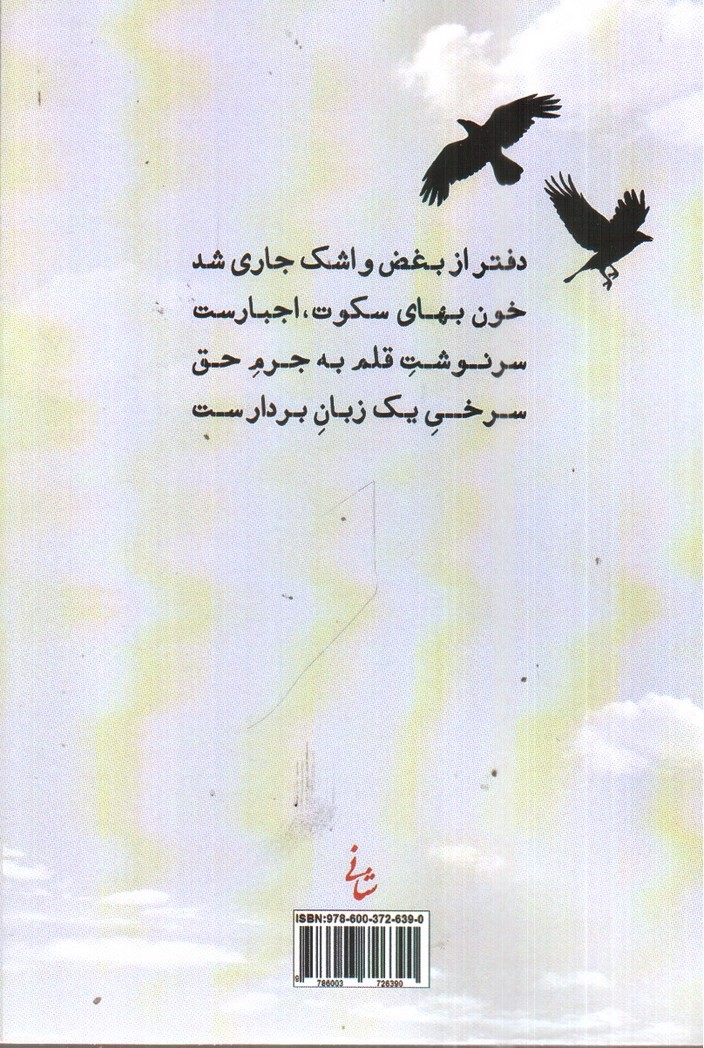 تصویر کتاب خون بهای سکوت