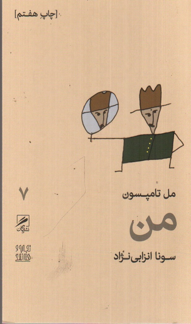 تصویر کتاب تجربه و هنر زندگی 7 (من)