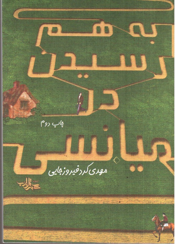 تصویر کتاب به هم رسیدن در میانسی