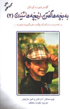 تصویر کتاب به بچه ها گفتن، از بچه ها شنیدن 2