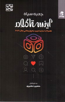 تصویر کتاب جعبه سیاه اینستاگرام