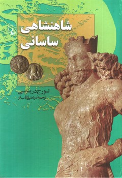تصویر کتاب شاهنشاهی ساسانی 