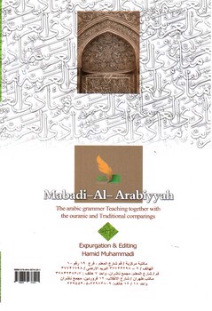 تصویر کتاب مبادی العربیه 4 (قسم الصرف)