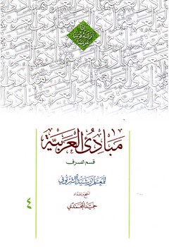 تصویر کتاب مبادی العربیه 4 (قسم الصرف)