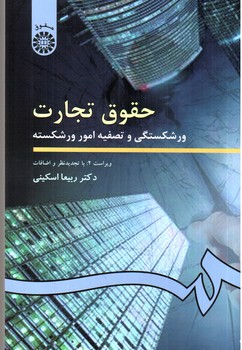 تصویر کتاب حقوق تجارت: ورشکستگی و تصفیه امور ورشکسته (ویراست 2)