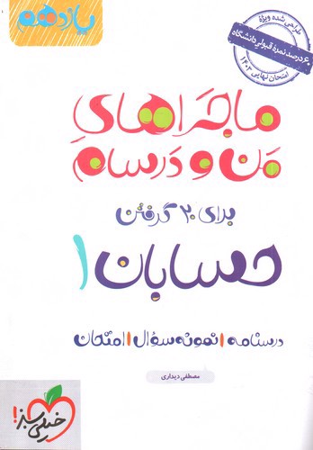 تصویر کتاب خیلی سبز حسابان 1 یازدهم (ماجراهای من و درسام)