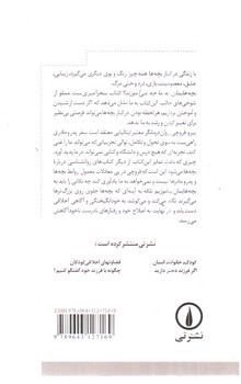 تصویر کتاب بچه هایمان به ما چه می آموزند