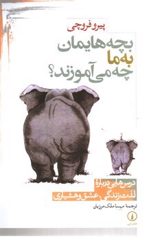 تصویر کتاب بچه هایمان به ما چه می آموزند