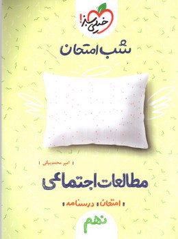 تصویر کتاب خیلی سبز مطالعات اجتماعی نهم (شب امتحان)