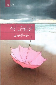 تصویر کتاب فراموش آباد
