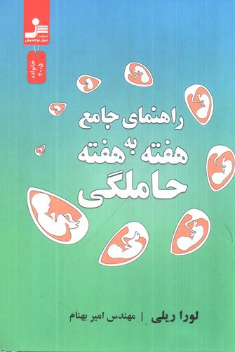 تصویر کتاب حاملگی (راهنمای جامع هفته به هفته)