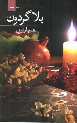 image تصویر کتاب بلا گردون