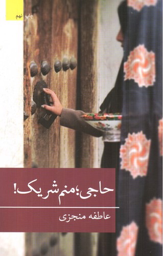 image تصویر کتاب حاجی منم شریک