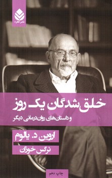 تصویر کتاب خلق شدگان یک روز