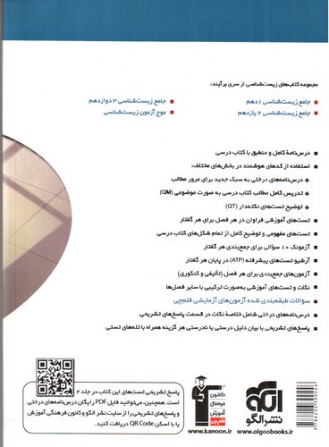 تصویر کتاب نشر الگو جامع زیست شناسی 3 دوازدهم (جلد اول)